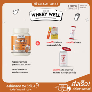 ┃พร้อมส่ง+ส่งฟรี+ของแถม┃Thai tea🧋Whery Well Protein เวย์โปรตีน Whey จากพืช ไม่มีน้ำตาล ไม่สะสมไขมัน ลดคอเลสเตอรอล หอมชา