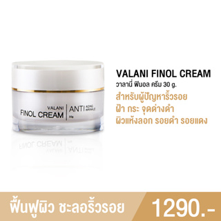 (พร้อมส่ง+ส่งฟรี‼) Finol Cream Valani by Dr.somsak ลดรอยดำรอยแดง เติมความชุ่มชื้นให้ผิว ลดริ้วรอย (1 กระปุก)