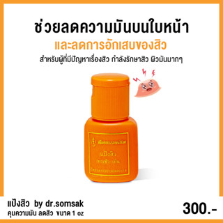 (พร้อมส่ง+ส่งฟรี‼) แป้งน้ำลดสิว By Dr.Somsak ช่วยลดความมันบนใบหน้า ลดอาการอักเสบของสิว