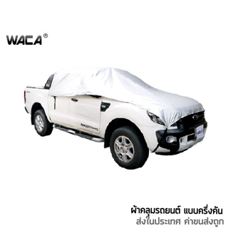 WACA ผ้าคลุมรถยนต์ แบบครึ่งคัน  น้ำหนักเบา ไม่แข็งกระด้าง กันแดดกันน้ำได้ 100% #415 ^SA
