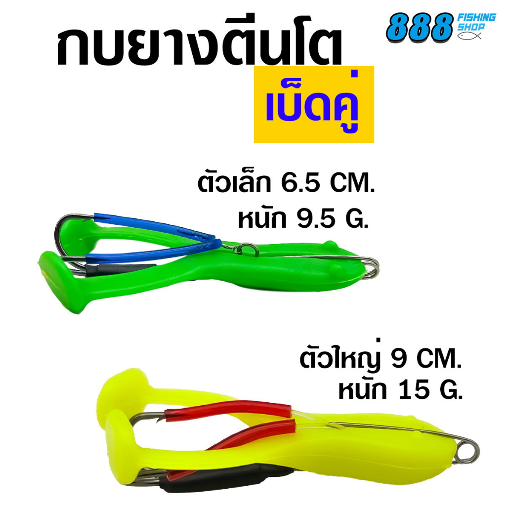 กบยางตีนโตเบ็ดคู่-ไซส์-6-5-9-cm-กบยางตีนโตพร้อมโครงเบ็ด-กบยาง