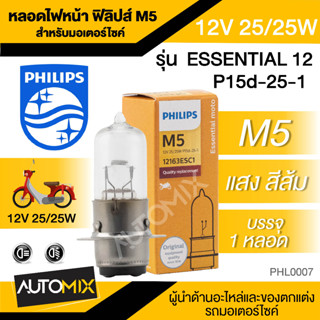 หลอดไฟหน้า มอเตอร์ไซค์ ฟิลิปส์ PHILIPS M5 Vision 12V 25/25W รุ่น ESSENTIAL 12 แสงสีส้ม ไฟหน้ามอไซค์ หลอดไฟหน้า