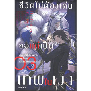 หนังสือ ชีวิตไม่ต้องเด่นขอแค่เป็นเทพในเงา เล่ม 3 (LN) (สินค้าใหม่มือหนึ่งพร้อมส่ง)