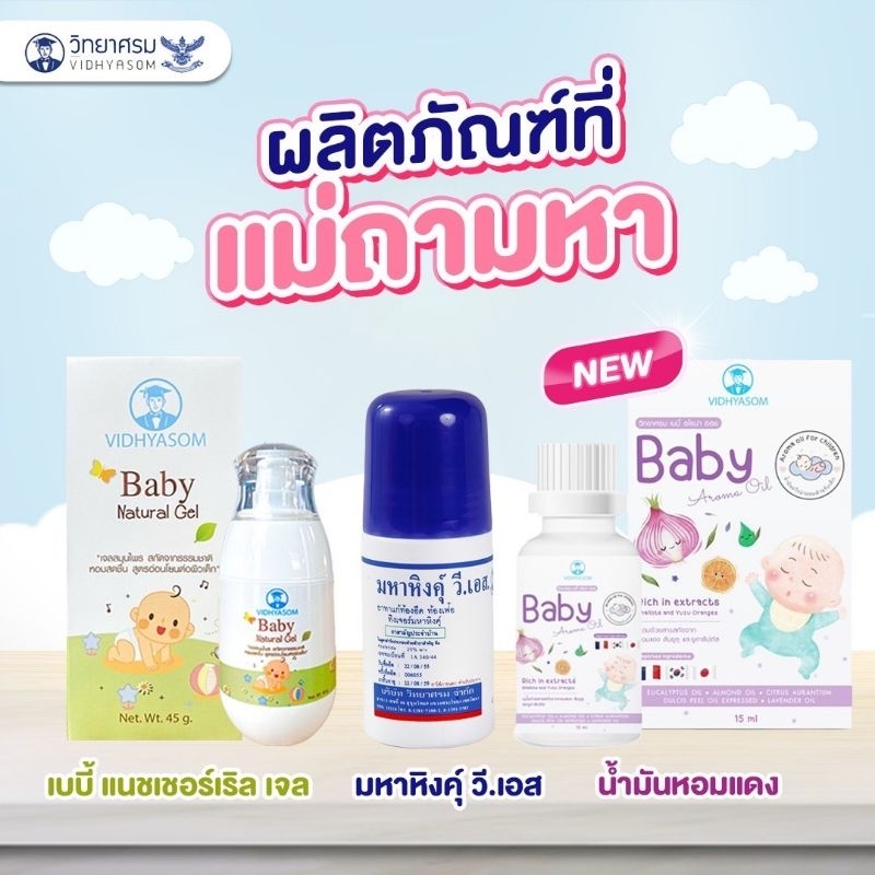 รูปภาพของBaby Natural Gel มหาหิงค์แบบเจล ท้องอืด ขับลม วิทยาศรม 45gลองเช็คราคา