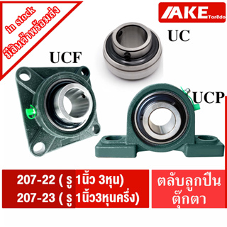 UCP207-22 UCP207-23 UCF207-22 UCF207-23 UC207-22 UC207-23 ตลับลูกปืนตุ๊กตา BEARING UNITS