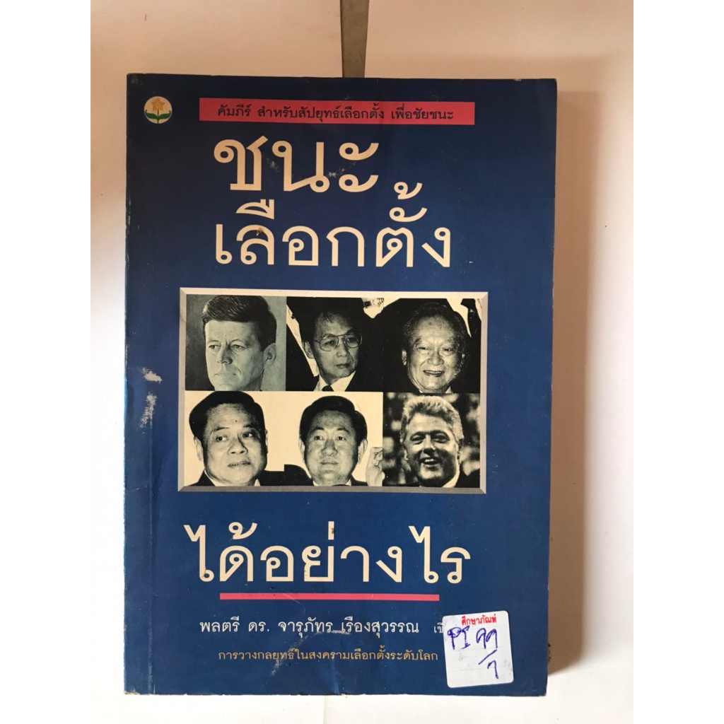 ชนะเลือกตั้งได้อย่างไร-by-ดร-จารุภัทร-เรื่องสุวรรณ