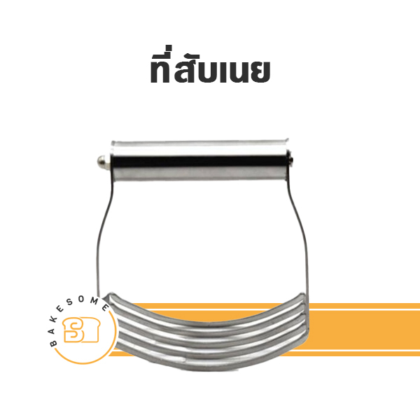 ที่สับเนย-ที่บดมันฝรั่ง-ที่บดเอนกประสงค์-ที่บด-ที่สับ