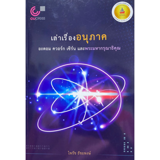 9789740341673 c112 เล่าเรื่องอนุภาค :อะตอม ควอร์ก เซิร์นและพระมหากรุณาธิคุณ (รางวัลชมเชย )