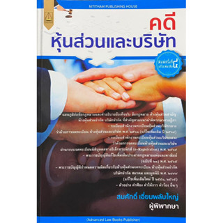 9789742039097 คดีหุ้นส่วนและบริษัท(สมศักดิ์ เอี่ยมพลับใหญ่)