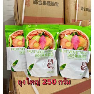 ผักอบกรอบยกลัง 250g ถุงใหญ่ ผักอบกรอบ ผักอบ ผักกรอบ ผลไม้อบกรอบ ผลไม้อบแห้ง ผักอบแห้ง ผักอบกรอบ12ชนิด ขนุนอบ