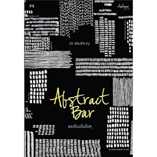 หนังสือ Abstract Bar และเรื่องสั้นอื่นๆ - P.S.