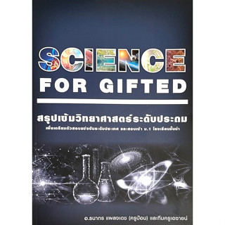 Chulabook(ศูนย์หนังสือจุฬาฯ) |C111หนังสือ9789990169775SCIENCE FOR GIFTED หนังสือสรุปเข้มวิทยาศาสตร์ ระดับประถม