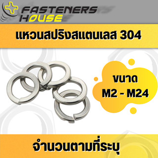 แหวนสปริง สปริงรองน็อต สแตนเลส 304 (M2-M6แพ็ค50ตัว) (M8-M12แพ็ค20ตัว) (M16-M24แพ็ค5ตัว)