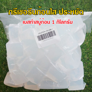 กรีเซอรีนก้อนทำสบู่ เบสสบู่ก้อนทำสบู่ เบสก้อนใส เบสก้อนขุ่น กรีเซอรีนทำสบู่ก้อน สินค้าคุณภาพพร้อมส่ง