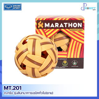 ตะกร้อชาย ตะกร้อมาราธอน ลูกตะกร้อ Marathon รุ่นสันทนาการเซปักทั่วไป MT-201 ของแท้100%