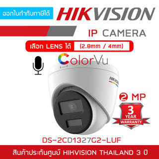 HIKVISION DS-2CD1327G2-LUF กล้องวงจรปิดระบบ IP 2 ล้านพิกเซล ภาพเป็นสีตลอด 24 ชม. กล้องมีไมค์ในตัว