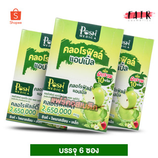 [3 กล่อง] PoshMedica Chlorophyll Apple พอช เมดิก้า คลอโรฟิลล์ แอปเปิ้ล [6 ซอง][MC Plus แมค พลัส เดิม]