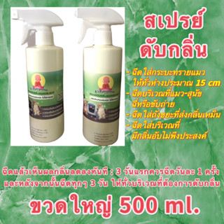 500ml. สเปรย์ออร์แกนิค ดับกลิ่นทรายแมว ฉี่และมูลแมว-สุนัข กลิ่นไม่พึงประสงค์ : กลิ่นดอกไม้ไทย