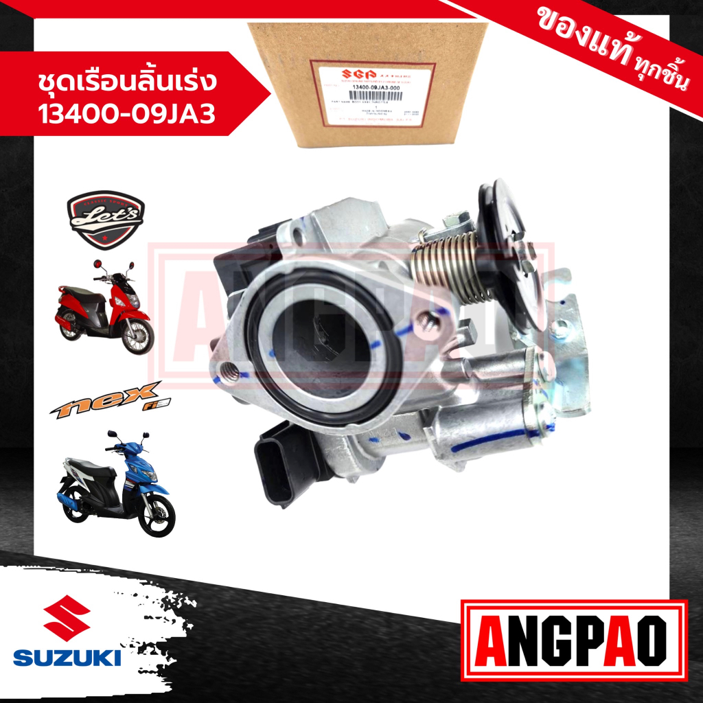 ชุดเรือนลิ้นเร่ง-lets-110-ปี2013-nex-110-ปี2012-2013-แท้ศูนย์-suzuki-ซูซูกิ-เล็ทส์-110-ปี2013-เน็กซ์-110