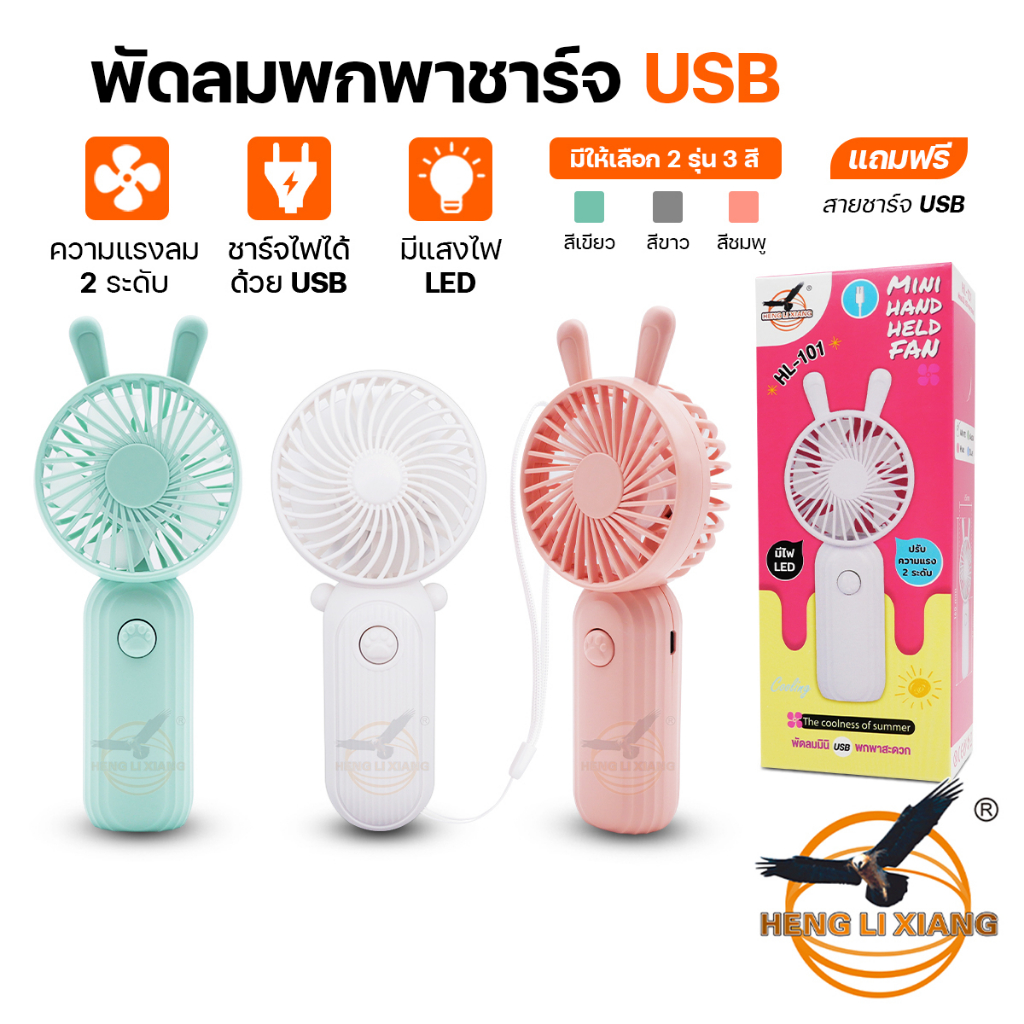 ภาพหน้าปกสินค้าพัดลมมินิ ดีไซน์น่ารัก สามารถชาร์จ USB ได้ เล็กกะทัดรัดพกพาสะดวก Mini Portable Fan พัดลม เล็ก สีพาสเทล HLX HL-101,102