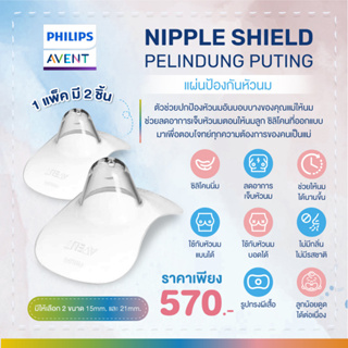 USA Philips Avent แผ่นป้องกันหัวนม Nipple shield baby mom