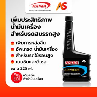 [ของแท้ส่งตรง] Fortron Supreme สารเพิ่มประสิทธิน้ำมันเครื่อง สูตรรถซิ่ง รถแต่ง รอบมาไว ต้นพุ่ง ปลายไหล