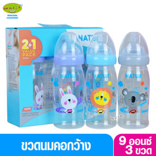 Natur เนเจอร์ ขวดนมคอกว้างสมาร์ท จุกนิ่มหลายรู PP 9 ออนซ์ ดูดสบาย เเพ็ก 2 ฟรี 1 Smart FlexiFlow 84218