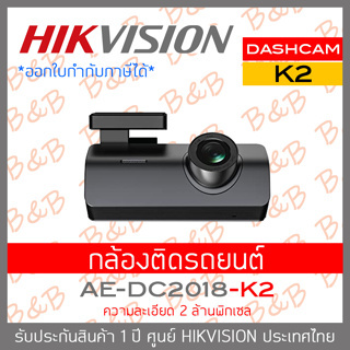 HIKVISION DASHCAM AE-DC2018-K2 กล้องติดรถยนต์ ความละเอียด 2 ล้านพิกเซล BY BILLION AND BEYOND SHOP