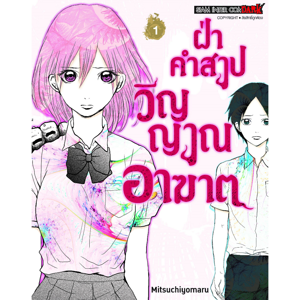 ฝ่าคำสาปวิญญาณอาฆาต-เล่ม-1-หนังสือการ์ตูนมือ1