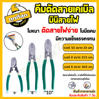 คีมตัดสายเคเบิ้ล คีมตัดสายไฟ กรรไกรตัดสายเคเบิ้ล (ขนาด 6/8/10นิ้ว) คีม คีมตัด ตัดสายเคเบิ้ลทองแดง อลูมิเนียม ราคาขายส่ง