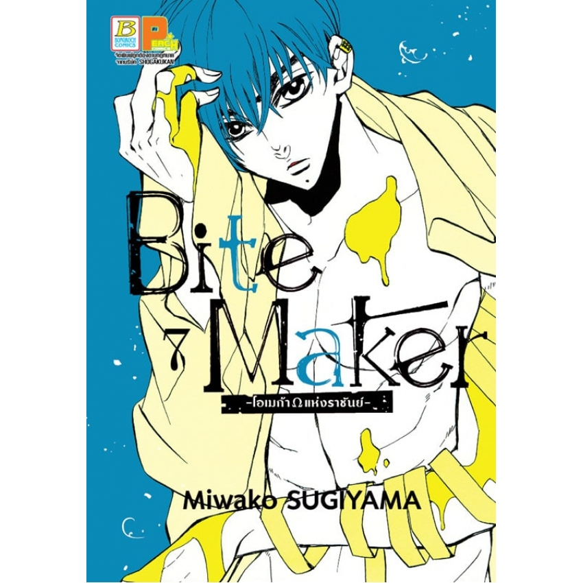 bite-maker-โอเมก้าแห่งราชันย์-เล่ม-1-8-แยกเล่ม-มือ1