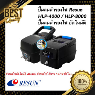 ปั้มลมสำรองไฟอัตโนมัติ Resun HLP-4000 / HLP-8000 ปั๊มลมแบตเตอรี่ ไฟดับปลาไม่ตาย