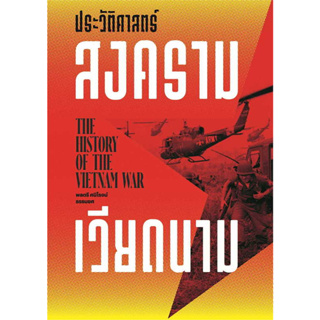 หนังสือ ประวัติศาสตร์สงครามเวียดนาม ผู้เขียน: ศนิโรจน์ ธรรมยศ  สำนักพิมพ์แสงดาว/saengdao พร้อมส่ง (Book factory)