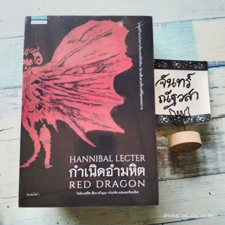 RED​ Dragon​ กำเนิดอำมหิต​ / มือ1​ในซีล​