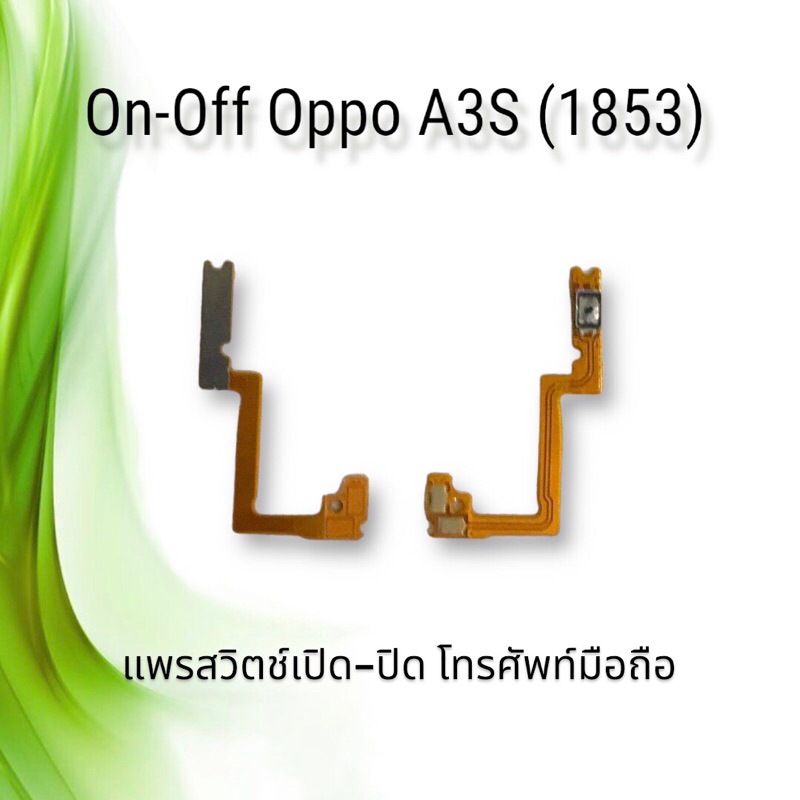on-off-oppo-a3s-1853-แพรสวิตซ์เปิด-ปิด-ออปโป้-a3s-1853-สินค้าพร้อมส่ง