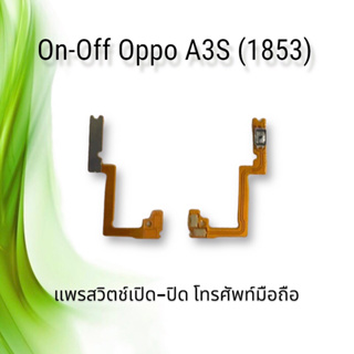 On-Off Oppo A3S (1853) / แพรสวิตซ์เปิด-ปิด ออปโป้ A3S 1853 **สินค้าพร้อมส่ง
