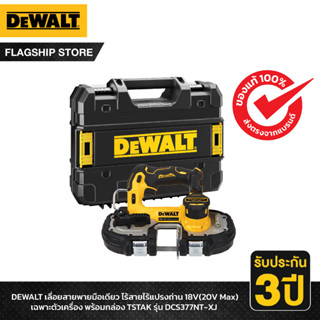 DEWALT เลื่อยสายพายมือเดียว ไร้สายไร้แปรงถ่าน 18V(20V Max) เฉพาะตัวเครื่อง พร้อมกล่อง TSTAK รุ่น DCS377NT-XJ