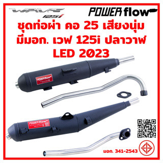 ภาพย่อรูปภาพสินค้าแรกของPower Flow ท่อผ่า ผ่าเปิด 125i NEW LED 2023 ปลาวาฬ ตรงรุ่น ปลายเชื่อมติด ไส้ตะแกรง คอเลส 1 นิ้ว มีมอก. ไม่มีกันร้อน