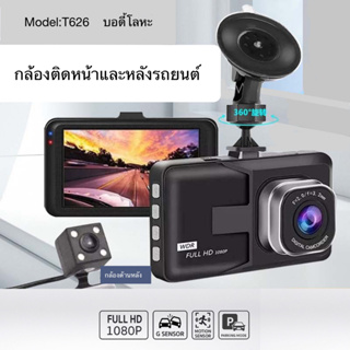 กล้องติดรถยนต์ กล้องหน้าและกล้องหลัง Full HD WDR รุ่น T626 (บอดี้โลหะ) #D16