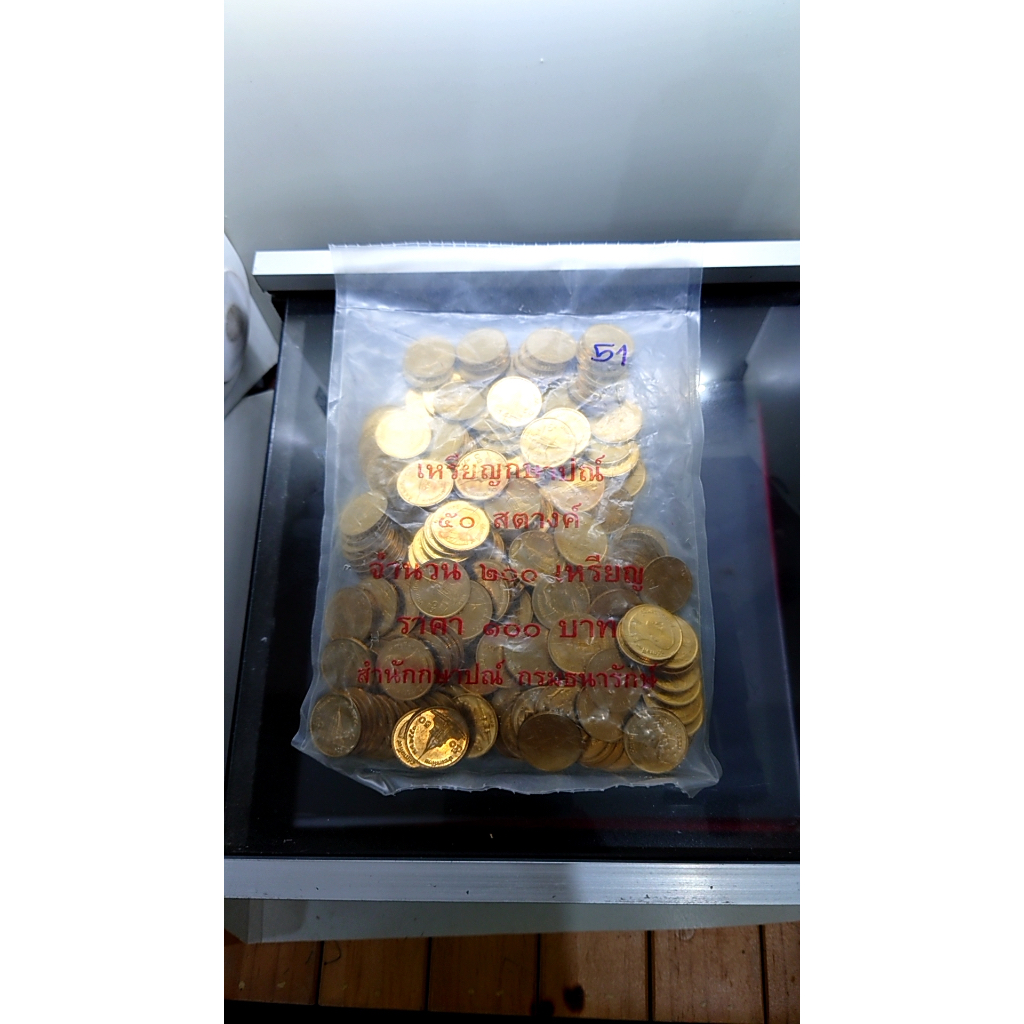 เหรียญยกถุง-200-เหรียญ-เหรียญ-50-สตางค์-สต-หมุนเวียน-สีทองเหลือง-ร9-ปี-พศ-2551-ตัวติดผลิตน้อยอันดับ-6-ไม่ผ่านใช้