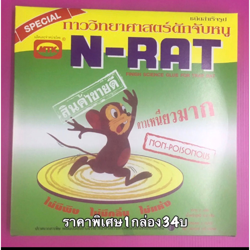 กาววิทยาศาสตร์ดักหนูn-rat-1กล่อง-กาวดักหนู-ดักจับหนู-กาวเหนียว