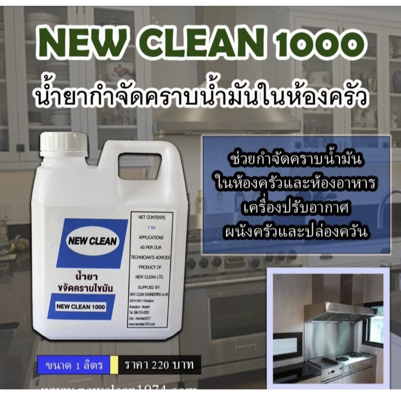 New-Clean NC 1000 ( ขนาด 1 ลิตร ) น้ำยากำจัดคราบน้ำมันในห้องครัวคราบ ...