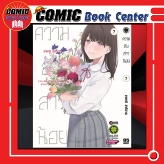 LP # ความลับสาวน้อย เล่ม 1-7 *จบ*