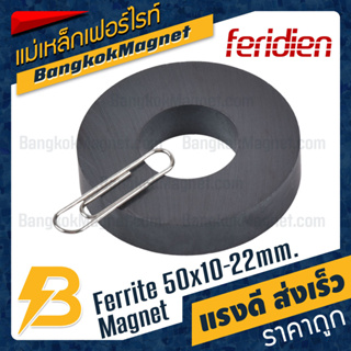 ภาพขนาดย่อของภาพหน้าปกสินค้าแม่เหล็กเฟอร์ไรท์ 50x10-22mm Ferrite Magnet แม่เหล็กเฟอร์ไรท์โดนัท FERIDIEN BK1871 จากร้าน bangkokmagnet บน Shopee