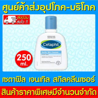 📌พร้อมส่ง📌Cetaphil Gentle Cleanser NON-SLS ขนาด 250 ml. เซตาฟิล ล้างหน้า สะอาดใส (สินค้าใหม่) (ส่งจากศูนย์)