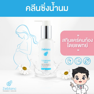 เช็ครีวิวสินค้าZeblanc คลีนซิ่งสูตรน้ำนม สำหรับคนท้อง ใช้เช็ดล้างเครื่องสำอางก่อนล้างหน้า Cleansing Milk