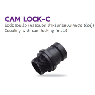 Cam Lock - C:354-182300 ขนาด 3 นิ้ว ข้อต่อสวมเร็ว สำหรับท่อแบนเกษตร (ตัวผู้)