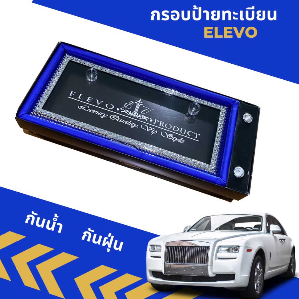 กรอบป้ายทะเบียน-vip-กันน้ำ-กันฝุ่น-elevo