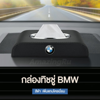 BMW MINI M กล่องใส่ทิชชู่ในรถ กล่องใส่ทิชชู่ ที่ใส่ทิชชู่ในรถ กล่องทิชชู่ในรถ กล่องทิชชู่หนัง อัพเกรดด้วยแถบโครเมียม