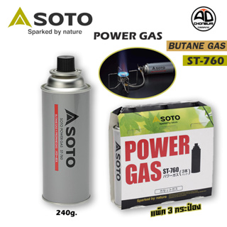 แก๊สกระป๋อง Soto Power Gas ( ST-760 3Canisters ) บรรจุก๊าซ/กระป๋อง 240 กรัม ปลอดภัย 100% (แพ็ค 3 กระป๋อง)